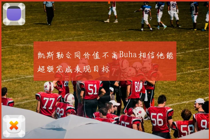 凯斯勒合同价值不高Buha相信他能超额完成表现目标