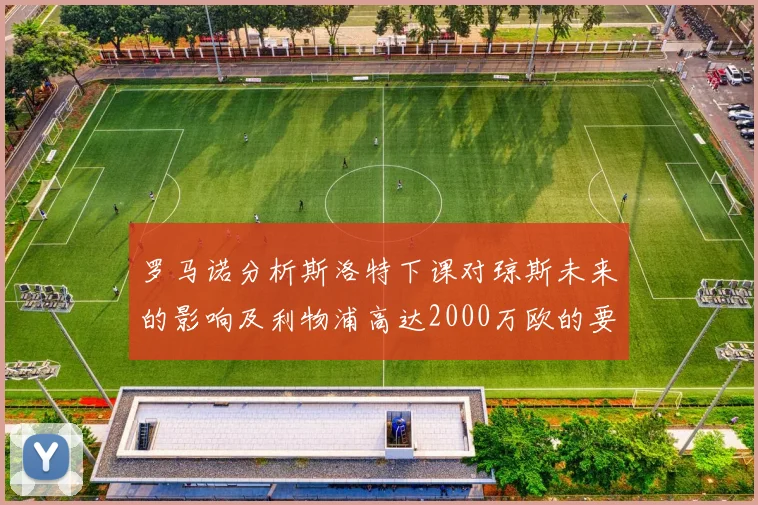 罗马诺分析斯洛特下课对琼斯未来的影响及利物浦高达2000万欧的要价