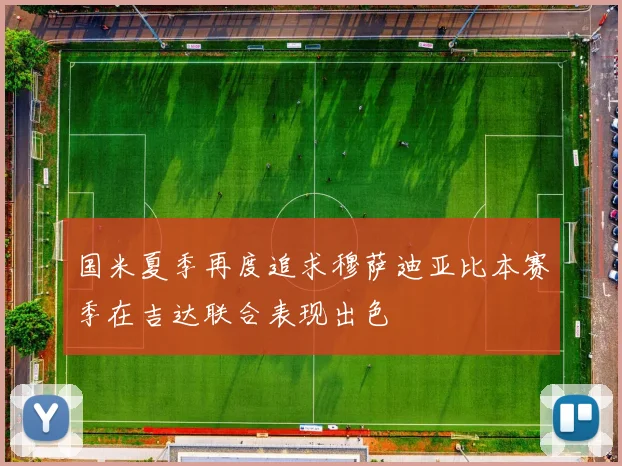 国米夏季再度追求穆萨迪亚比本赛季在吉达联合表现出色