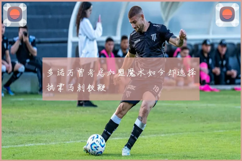 多诺万曾考虑加盟魔术如今却选择执掌马刺教鞭