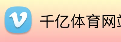 千亿体育网站 logo